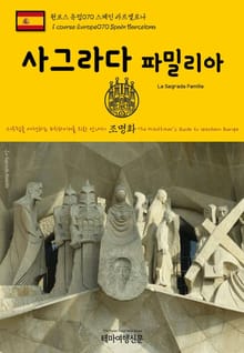 원코스 유럽070 스페인 바르셀로나 사그라다 파밀리아 서유럽을 여행하는 히치하이커를 위한 안내서