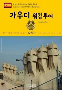 원코스 유럽073 스페인 바르셀로나 가우디 워킹투어 서유럽을 여행하는 히치하이커를 위한 안내서
