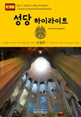 원코스 유럽074 스페인 바르셀로나 성당 하이라이트 서유럽을 여행하는 히치하이커를 위한 안내서 표지 이미지