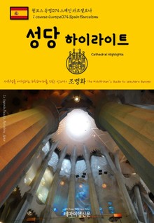 원코스 유럽074 스페인 바르셀로나 성당 하이라이트 서유럽을 여행하는 히치하이커를 위한 안내서