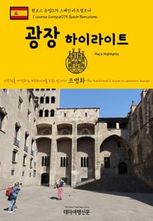 원코스 유럽075 스페인 바르셀로나 광장 하이라이트 서유럽을 여행하는 히치하이커를 위한 안내서