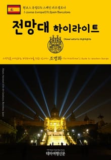 원코스 유럽076 스페인 바르셀로나 전망대 하이라이트 서유럽을 여행하는 히치하이커를 위한 안내서