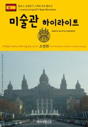 원코스 유럽077 스페인 바르셀로나 미술관 하이라이트 서유럽을 여행하는 히치하이커를 위한 안내서