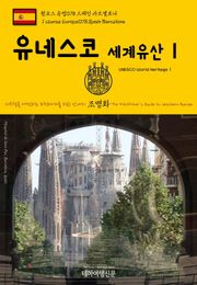 원코스 유럽078 스페인 바르셀로나 유네스코 세계유산Ⅰ 서유럽을 여행하는 히치하이커를 위한 안내서