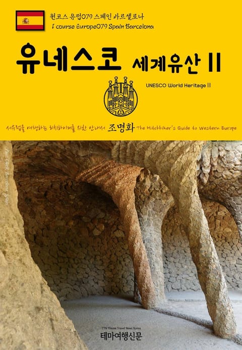 원코스 유럽079 스페인 바르셀로나 유네스코 세계유산Ⅱ 서유럽을 여행하는 히치하이커를 위한 안내서 표지 이미지