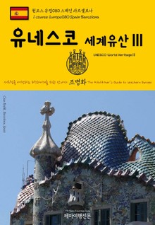 원코스 유럽080 스페인 바르셀로나 유네스코 세계유산Ⅲ 서유럽을 여행하는 히치하이커를 위한 안내서