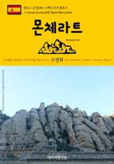 원코스 유럽081 스페인 몬체라트 서유럽을 여행하는 히치하이커를 위한 안내서 표지 이미지