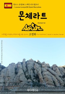 원코스 유럽081 스페인 몬체라트 서유럽을 여행하는 히치하이커를 위한 안내서