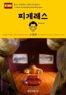 원코스 유럽082 스페인 피게레스 서유럽을 여행하는 히치하이커를 위한 안내서