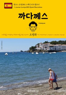 원코스 유럽083 스페인 까다께스 서유럽을 여행하는 히치하이커를 위한 안내서