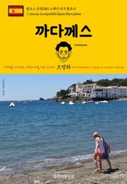 원코스 유럽083 스페인 까다께스 서유럽을 여행하는 히치하이커를 위한 안내서