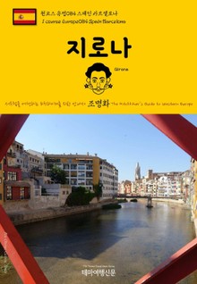 원코스 유럽084 스페인 지로나 서유럽을 여행하는 히치하이커를 위한 안내서