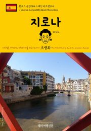 원코스 유럽084 스페인 지로나 서유럽을 여행하는 히치하이커를 위한 안내서