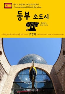 원코스 유럽085 스페인 동부 소도시 서유럽을 여행하는 히치하이커를 위한 안내서