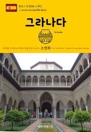 원코스 유럽086 스페인 그라나다 서유럽을 여행하는 히치하이커를 위한 안내서