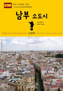 원코스 유럽088 스페인 남부 소도시 서유럽을 여행하는 히치하이커를 위한 안내서
