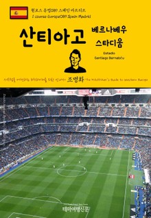 원코스 유럽089 스페인 마드리드 산티아고 베르나베우 스타디움 서유럽을 여행하는 히치하이커를 위한 안내서