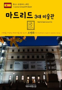원코스 유럽090 스페인 마드리드 3대 미술관 서유럽을 여행하는 히치하이커를 위한 안내서