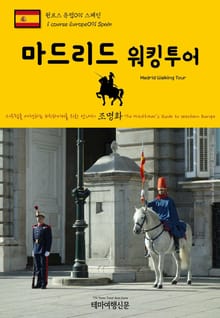원코스 유럽091 스페인 마드리드 워킹투어 서유럽을 여행하는 히치하이커를 위한 안내서