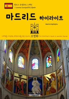원코스 유럽092 스페인 마드리드 하이라이트 서유럽을 여행하는 히치하이커를 위한 안내서