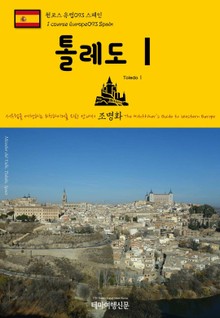 원코스 유럽093 스페인 톨레도Ⅰ 서유럽을 여행하는 히치하이커를 위한 안내서