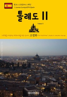 원코스 유럽094 스페인 톨레도Ⅱ 서유럽을 여행하는 히치하이커를 위한 안내서