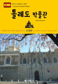 원코스 유럽095 스페인 톨레도 박물관 서유럽을 여행하는 히치하이커를 위한 안내서
