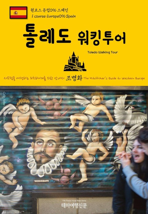 원코스 유럽096 스페인 톨레도 워킹투어 서유럽을 여행하는 히치하이커를 위한 안내서 표지 이미지