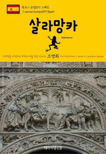 원코스 유럽097 스페인 살라망카 서유럽을 여행하는 히치하이커를 위한 안내서