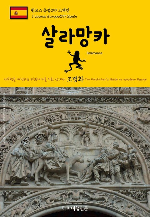 원코스 유럽097 스페인 살라망카 서유럽을 여행하는 히치하이커를 위한 안내서 표지 이미지