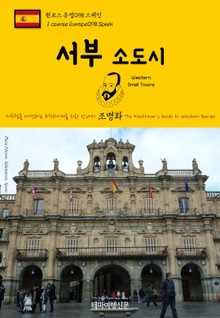 원코스 유럽098 스페인 서부 소도시 서유럽을 여행하는 히치하이커를 위한 안내서