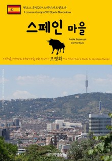 원코스 유럽099 스페인 바르셀로나 스페인 마을 서유럽을 여행하는 히치하이커를 위한 안내서