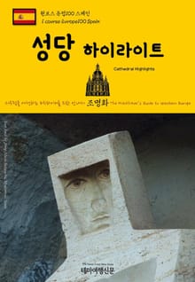 원코스 유럽100 스페인 성당 하이라이트 서유럽을 여행하는 히치하이커를 위한 안내서