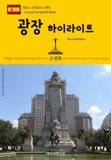 원코스 유럽101 스페인 광장 하이라이트 서유럽을 여행하는 히치하이커를 위한 안내서