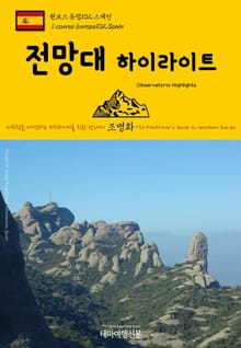 원코스 유럽102 스페인 전망대 하이라이트 서유럽을 여행하는 히치하이커를 위한 안내서