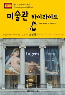 원코스 유럽103 스페인 미술관 하이라이트 서유럽을 여행하는 히치하이커를 위한 안내서