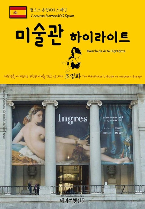 원코스 유럽103 스페인 미술관 하이라이트 서유럽을 여행하는 히치하이커를 위한 안내서 표지 이미지