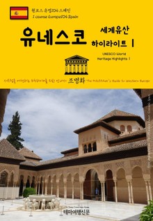 원코스 유럽104 스페인 유네스코 세계유산 하이라이트Ⅰ 서유럽을 여행하는 히치하이커를 위한 안내서