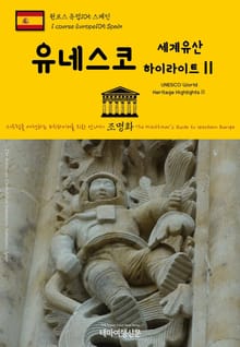 원코스 유럽105 스페인 유네스코 세계유산 하이라이트Ⅱ 서유럽을 여행하는 히치하이커를 위한 안내서
