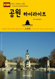 원코스 유럽106 스페인 공원 하이라이트 서유럽을 여행하는 히치하이커를 위한 안내서