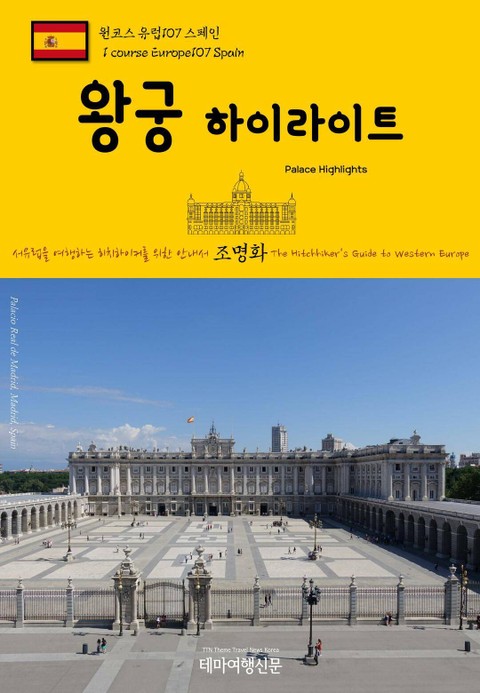 원코스 유럽107 스페인 왕궁 하이라이트 서유럽을 여행하는 히치하이커를 위한 안내서 표지 이미지