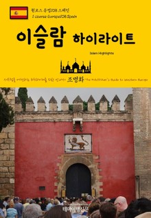 원코스 유럽108 스페인 이슬람 하이라이트 서유럽을 여행하는 히치하이커를 위한 안내서