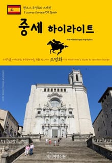 원코스 유럽109 스페인 중세 하이라이트 서유럽을 여행하는 히치하이커를 위한 안내서