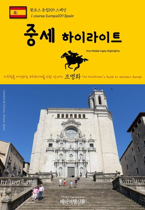 원코스 유럽109 스페인 중세 하이라이트 서유럽을 여행하는 히치하이커를 위한 안내서 표지 이미지