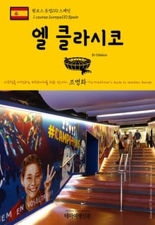 원코스 유럽110 스페인 엘 클라시코 서유럽을 여행하는 히치하이커를 위한 안내서