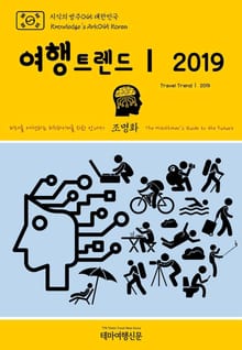지식의 방주045 대한민국 여행트렌드Ⅰ 2019 미래를 여행하는 히치하이커를 위한 안내서