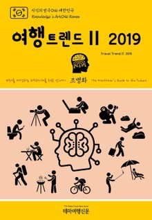 지식의 방주046 대한민국 여행트렌드Ⅱ 2019 미래를 여행하는 히치하이커를 위한 안내서
