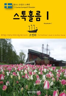 원코스 유럽111 스웨덴 스톡홀름Ⅰ 북유럽을 여행하는 히치하이커를 위한 안내서