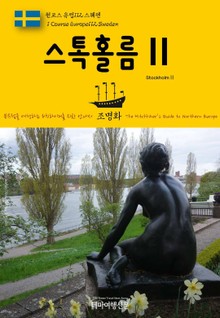 원코스 유럽112 스웨덴 스톡홀름Ⅱ 북유럽을 여행하는 히치하이커를 위한 안내서