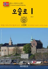 원코스 유럽113 노르웨이 오슬로Ⅰ 북유럽을 여행하는 히치하이커를 위한 안내서 표지 이미지